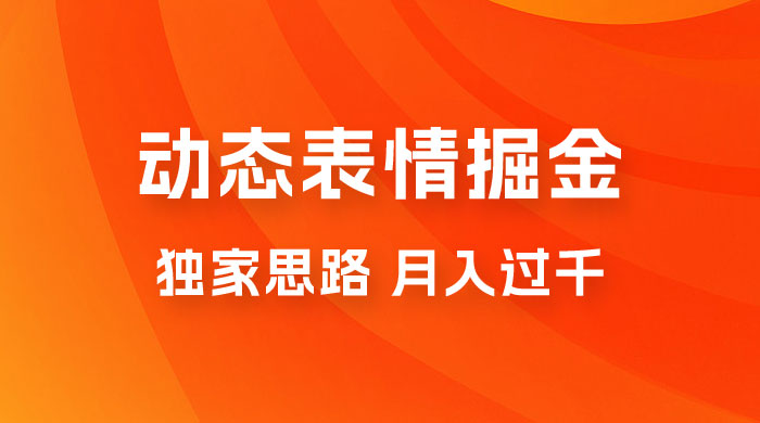 动态表情掘金 2.0：独家思路，最高月入 3000+ - 友友资源