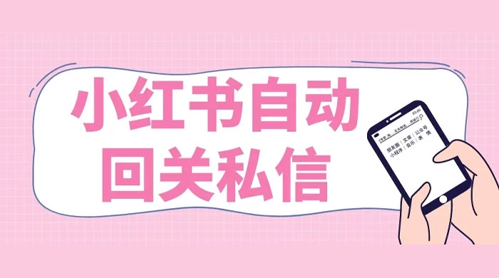 小红书实时自动回关私信，秒触达不放过一个流量 - 友友资源