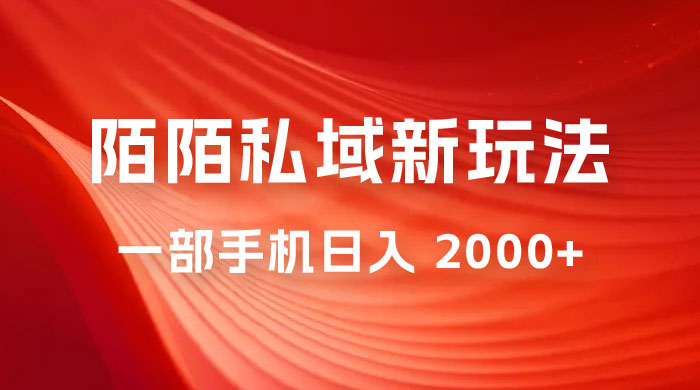 暴力项目，陌陌私域新玩法：一部手机日入 2000+ 很轻松 - 友友资源