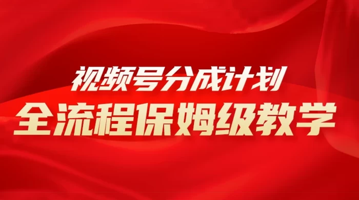 视频号分成计划保姆级教程，从 0 到 1 月入 10000+ - 友友资源