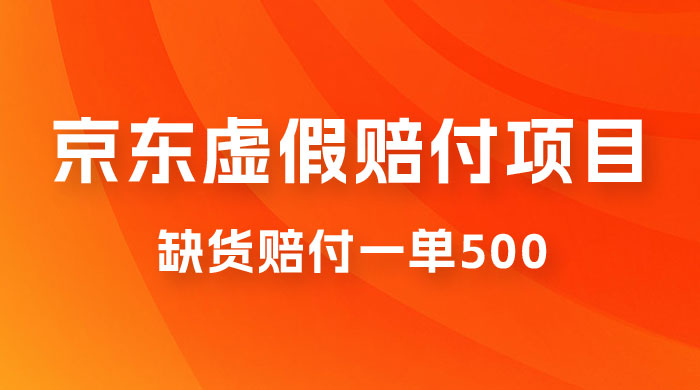 仅揭秘：京东虚假赔付项目，缺货赔付一单 500，一部手机即可，教程视频详细完整 - 友友资源