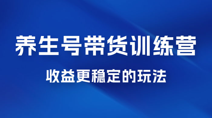 郭晓文 · 养生号带货训练营 7.0【第九期】，收益更稳定的玩法，让你带货收益爆炸！ - 友友资源