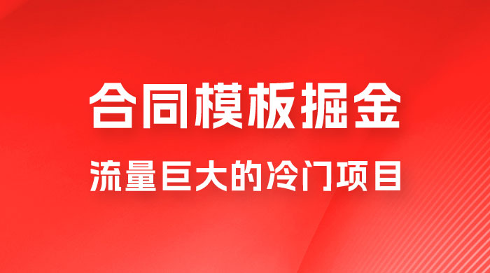 合同模板掘金，操作简单，流量巨大的冷门项目，月入五位轻轻松松 - 友友资源