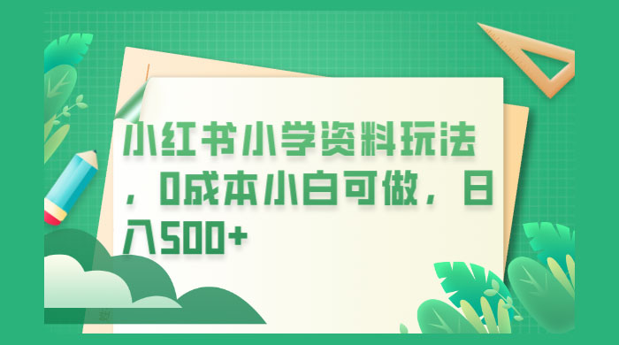 小红书小学资料玩法，0 成本小白可做 - 友友资源