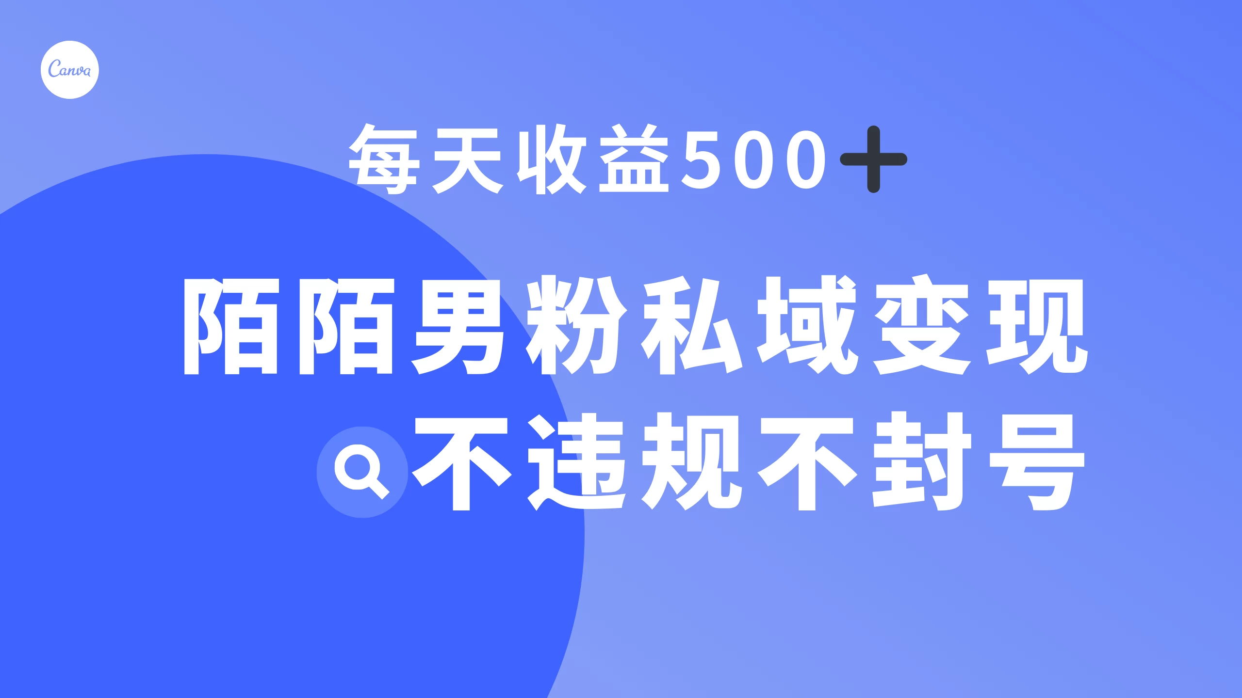 陌陌男粉私域变现新玩法，日入 500+，不违规不封号 - 友友资源