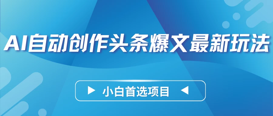 AI自动创作头条爆文最新玩法，靠复制粘贴单日变现300+，小白首选项目 - 友友资源