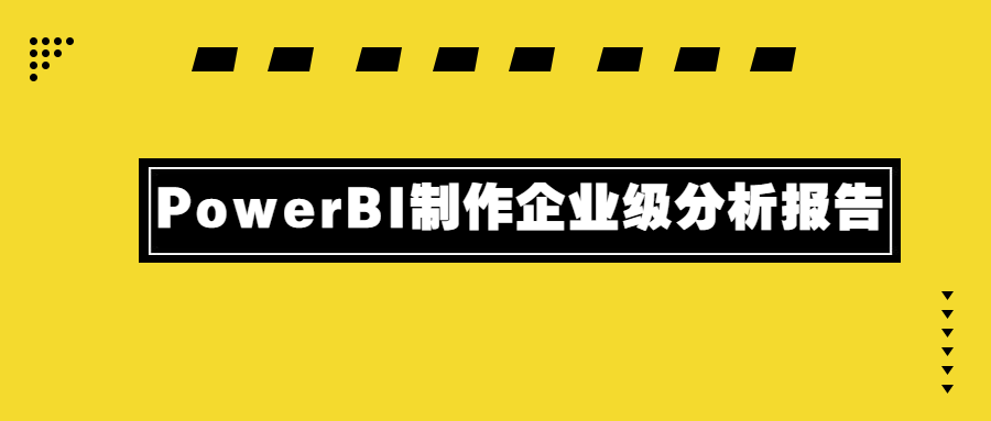 PowerBI制作企业级分析报告 - 友友资源