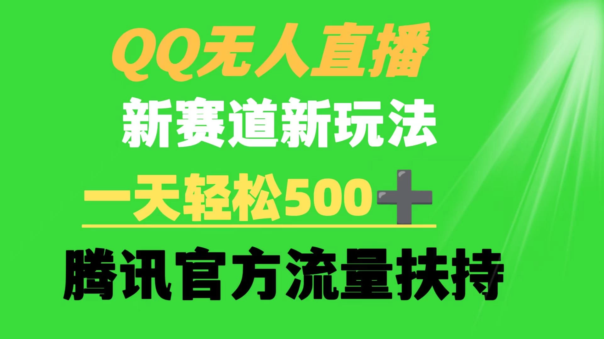 QQ无人直播 新赛道新玩法 一天轻松500+ 腾讯官方流量扶持 - 友友资源
