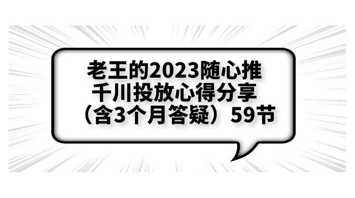 老王的 2023 随心推 + 千川投放心得分享 3 个月答疑「 59 节」 - 友友资源
