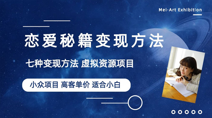 小众项目做年轻人的虚拟资源生意：恋爱秘籍变现方法 - 友友资源