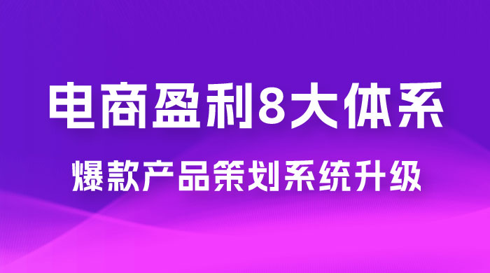 电商盈利 8 大体系：产品做强​ · 爆款产品策划系统升级线上课，全盘布局更能实现利润突破（共 20 节） - 友友资源