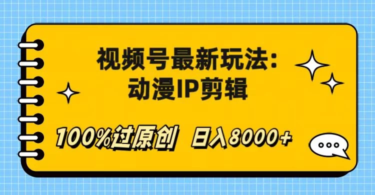 视频号最新玩法：动漫IP剪辑，100%过原创，日入8000+ - 友友资源