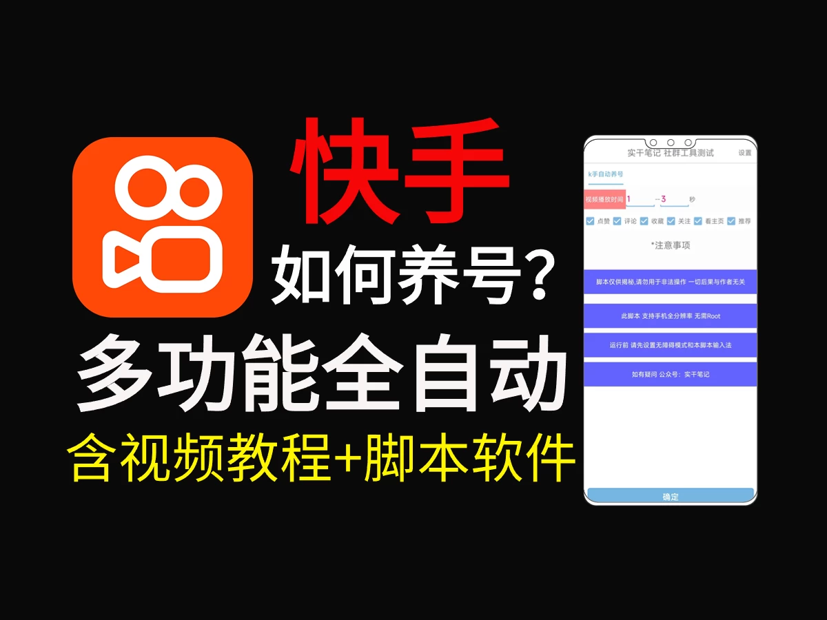 快手养号技巧，多功能快手养权重脚本 - 友友资源
