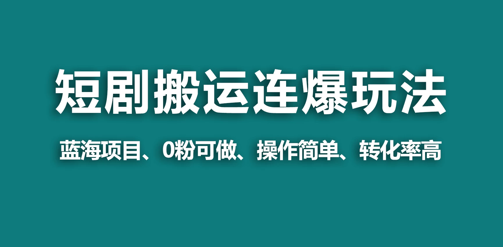 【蓝海野路子】视频号玩短剧，搬运+连爆打法，一个视频爆几万收益！ - 友友资源