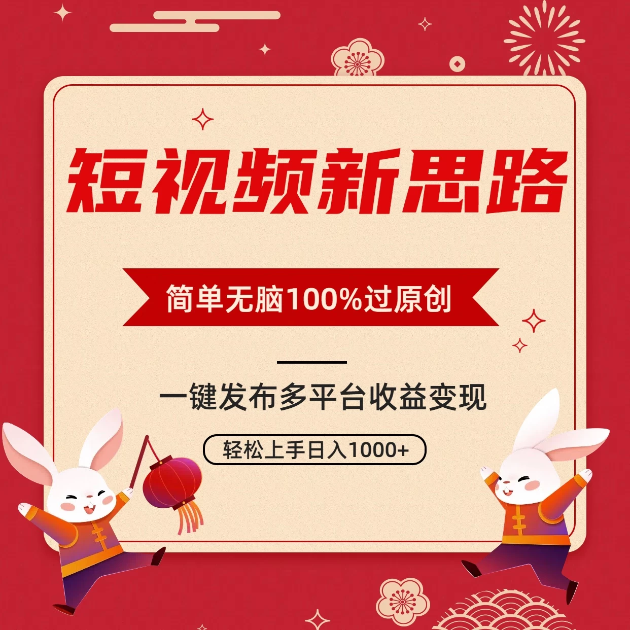 短视频新思路，双重去重100%过原创，一键多平台变现，无脑操作日入1000+ - 友友资源