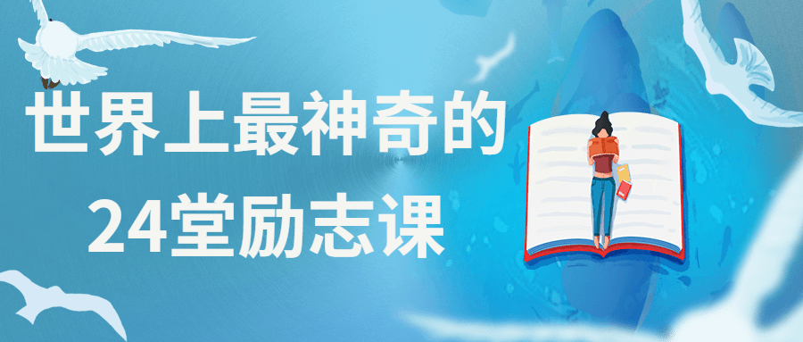 世界上最神奇的24堂励志课 - 友友资源