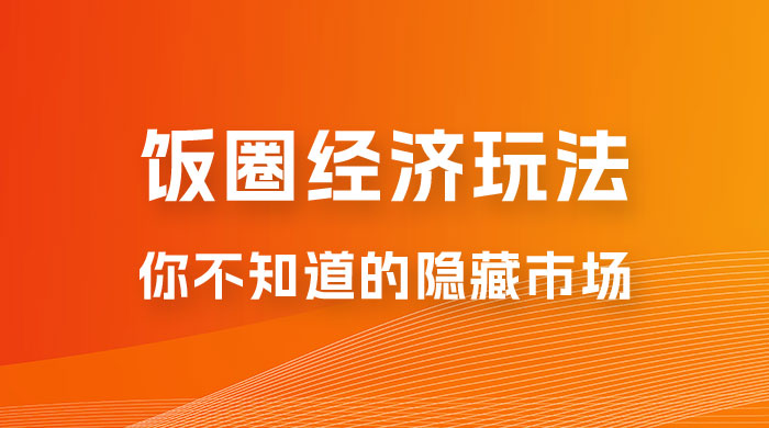 饭圈经济玩法，你不知道的隐藏市场 - 友友资源