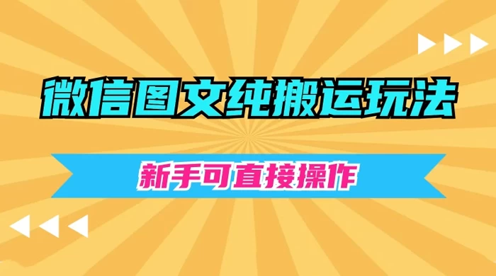 微信图文纯搬运玩法，新手可直接操作 - 友友资源