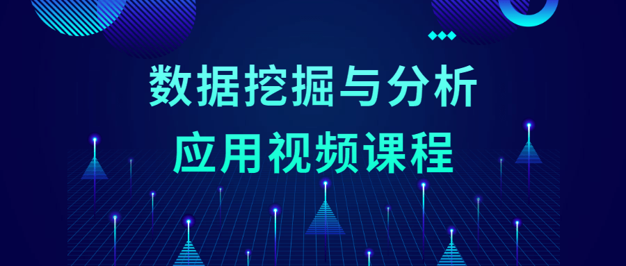数据挖掘与分析应用视频课程 - 友友资源