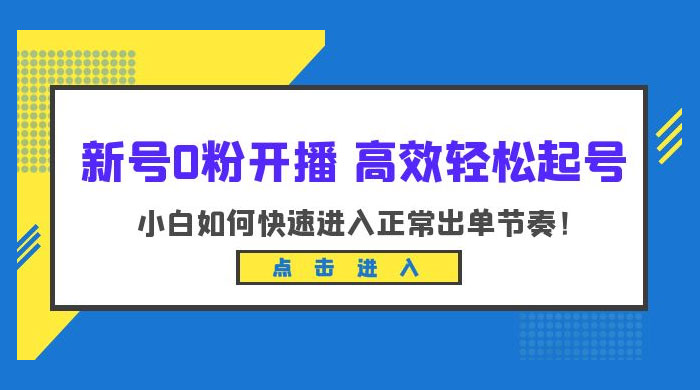 新号 0 粉开播 · 高效轻松起号：小白如何快速进入正常出单节奏 - 友友资源