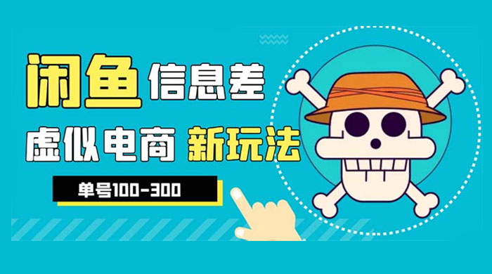 闲鱼新玩法虚似电商之拼多多助力项目，单号日入过百 - 友友资源