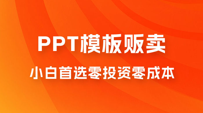 PPT 模板贩卖，一月两万+，小白新手做项目首选零投资零成本，详细课程（附 39.9 G 资源） - 友友资源