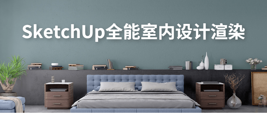 SketchUp全能室内设计渲染 - 友友资源