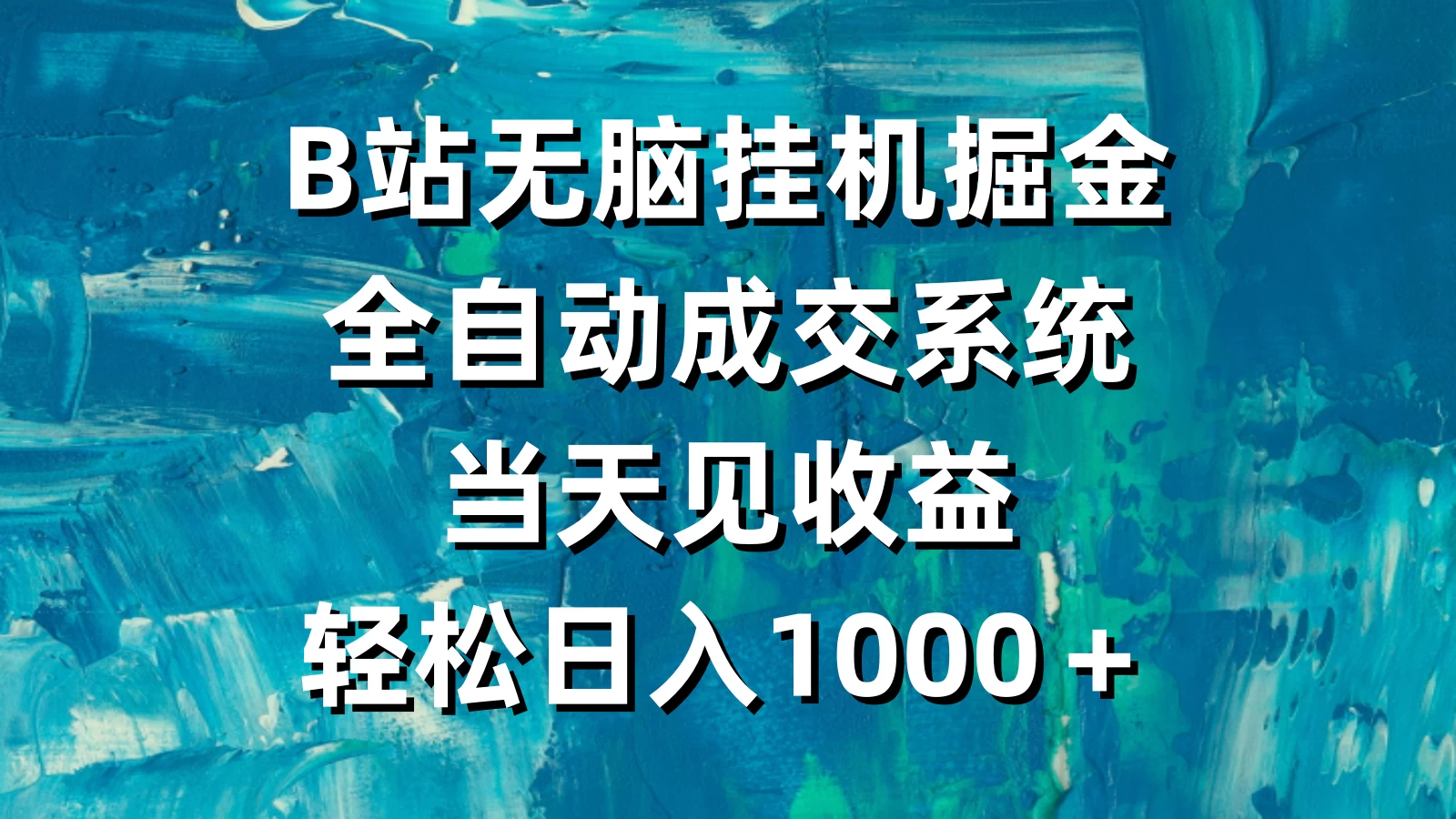 B站无脑挂机掘金，全自动成交系统，当天见收益，轻松日入1000＋ - 友友资源