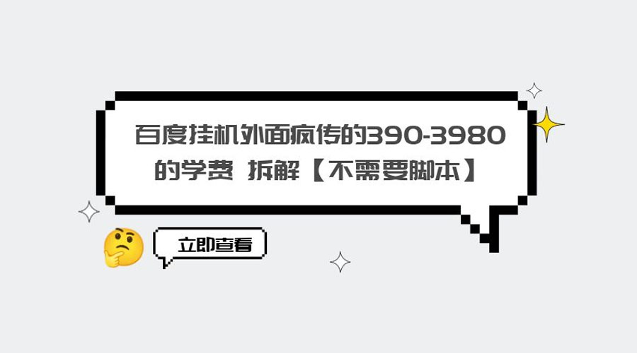 外面疯传 390-3980 学费的百度挂机项目拆解 不需要脚本 - 友友资源