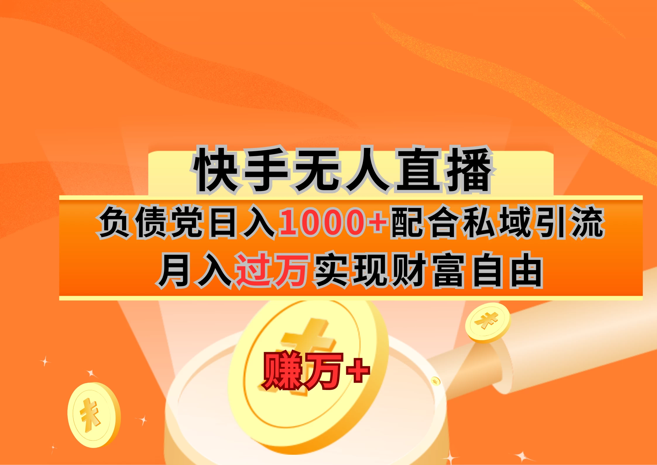 快手无人直播负债党日入1000+配合私域引流月入过万实现财富自由 - 友友资源