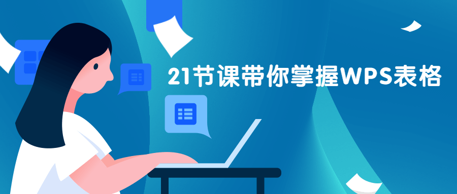 21节课带你掌握WPS表格 - 友友资源