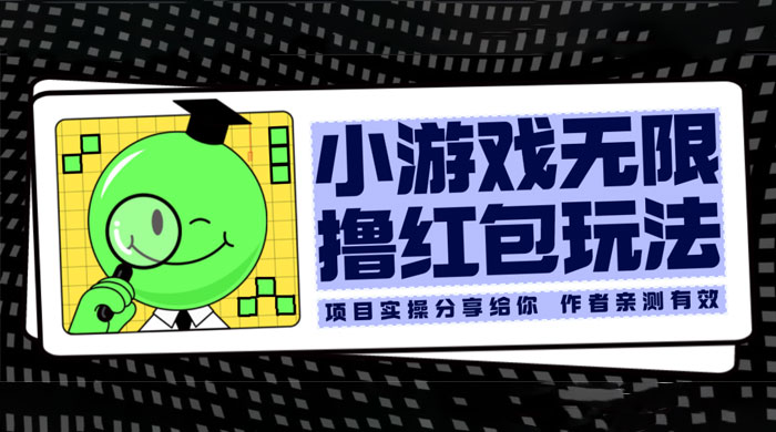 小游戏无限撸红包玩法 测试一天100+ - 友友资源
