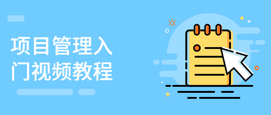 项目管理入门视频教程 - 友友资源