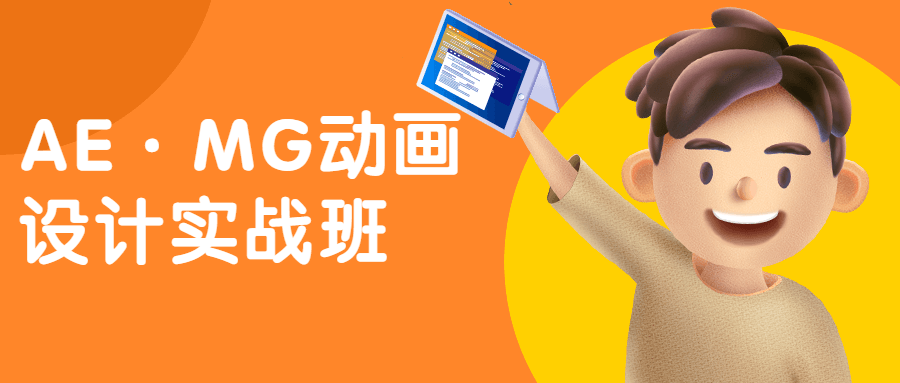 AE·MG动画设计实战班 - 友友资源