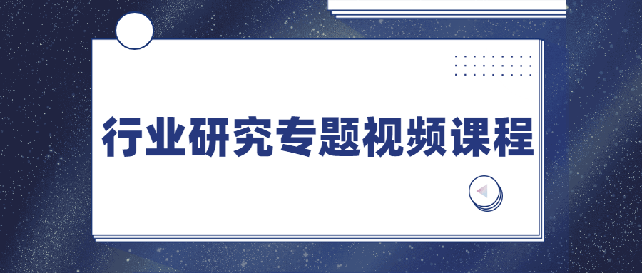 行业研究专题视频课程 - 友友资源