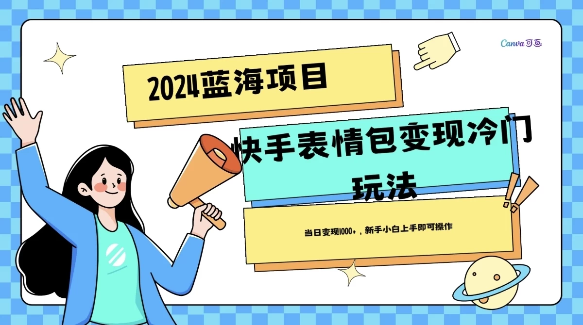 2024蓝海项目快手表情包变现冷门玩法，日入1000+，新手上手即可操作 - 友友资源