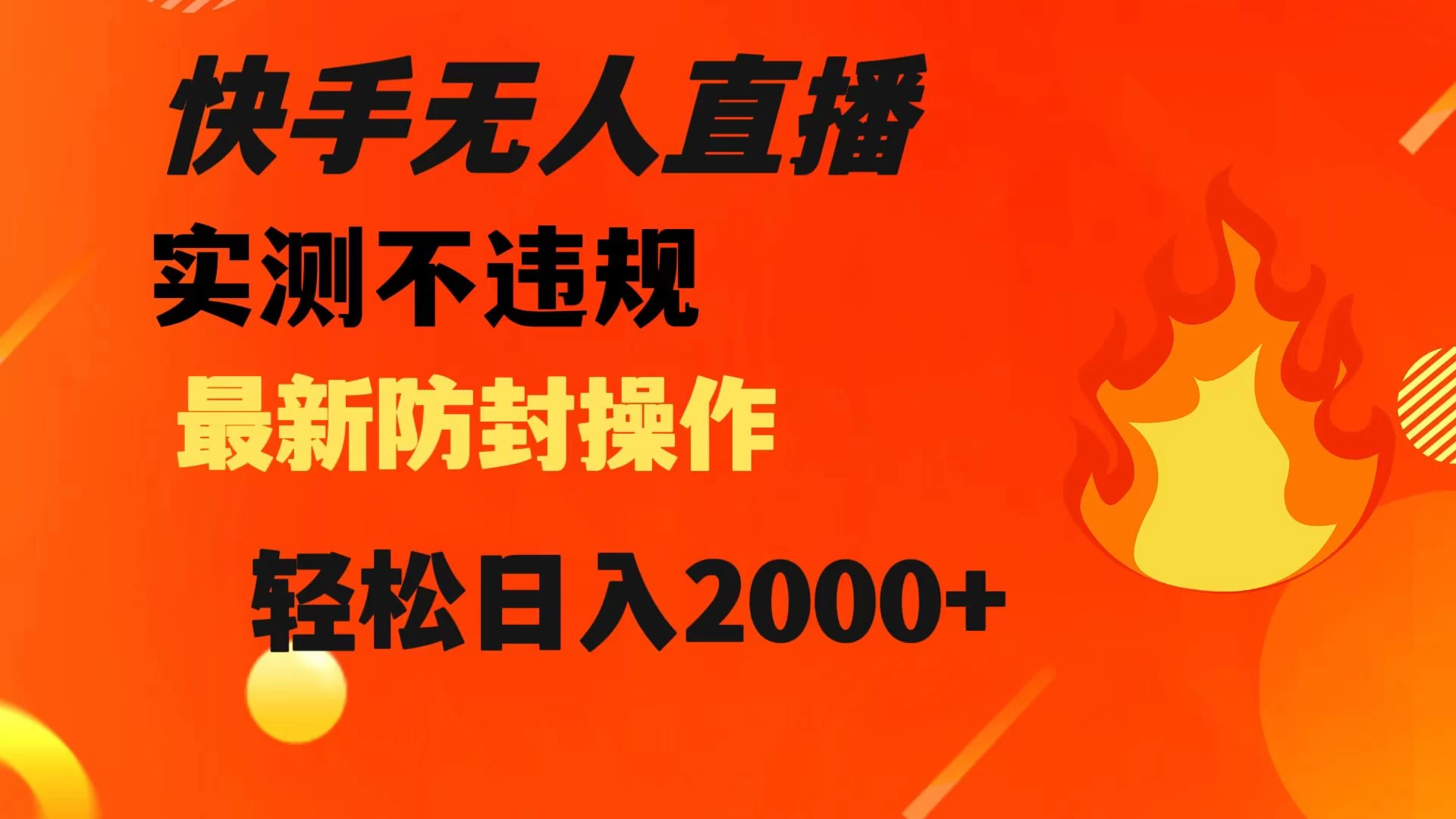 快手无人直播，不违规，搭配最新的防封操作，轻松日入 2000+ - 友友资源