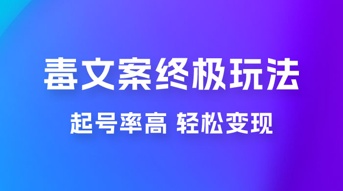 毒文案项目的终极玩法：起号成功率高，几分钟就能制作一个原创视频 - 友友资源