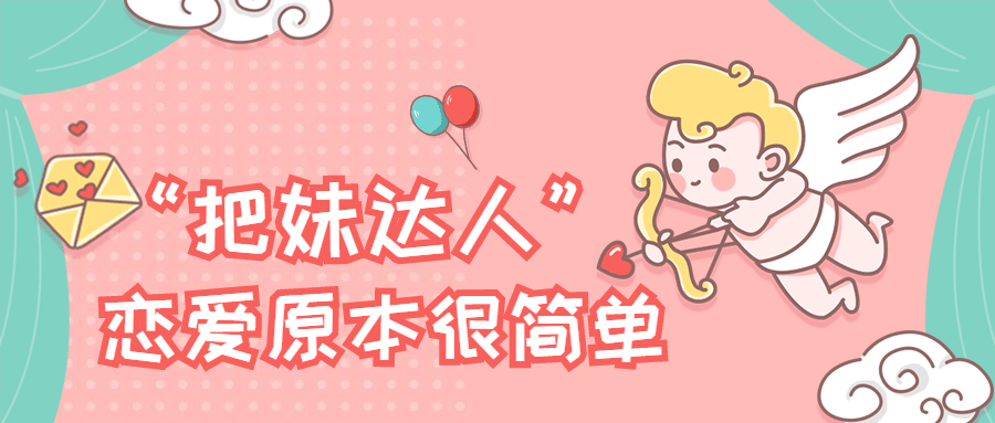 “把妹达人”恋爱原本很简单 - 友友资源