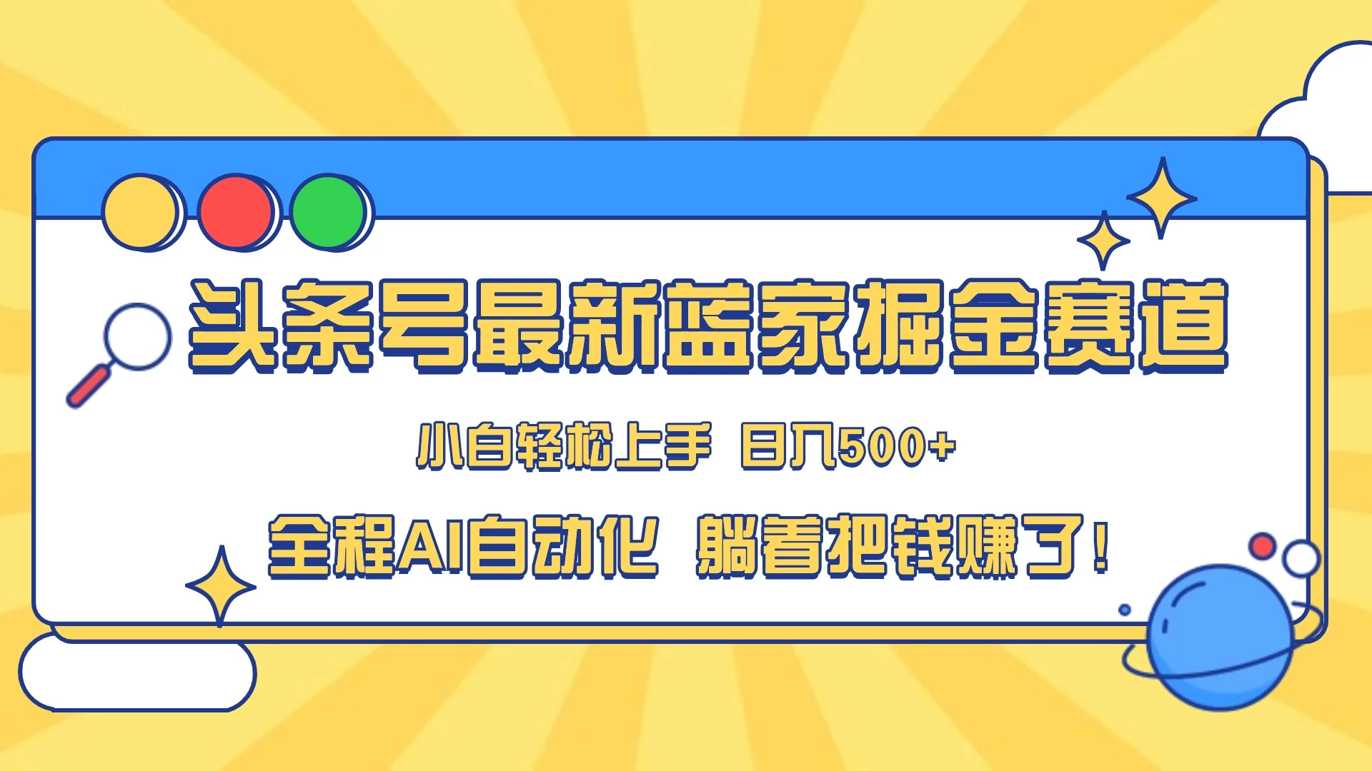 头条号最新蓝海赛道，AI一键生成，复制粘贴傻瓜式操作，小白一天上手，轻松日入100-400+，保姆式教学 - 友友资源