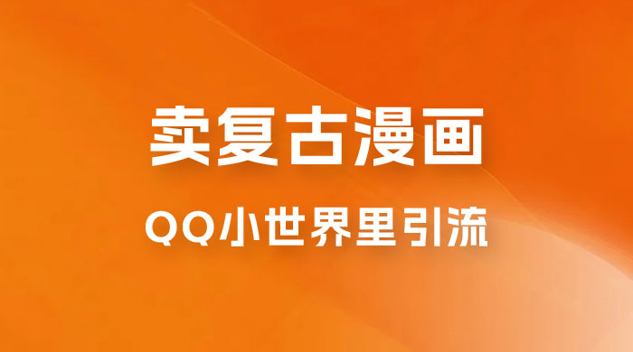 在 QQ 小世界里引流卖复古漫画：一单 49.9，一个月赚了1.5w - 友友资源