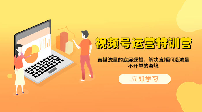 视频号运营特训营：播流量的底层逻辑，解决直播间没流量，不开单的窘境 - 友友资源