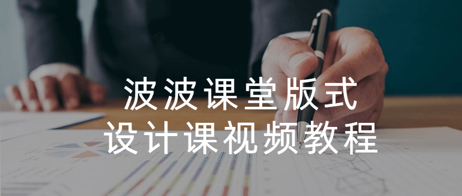 波波课堂版式设计课视频教程 - 友友资源