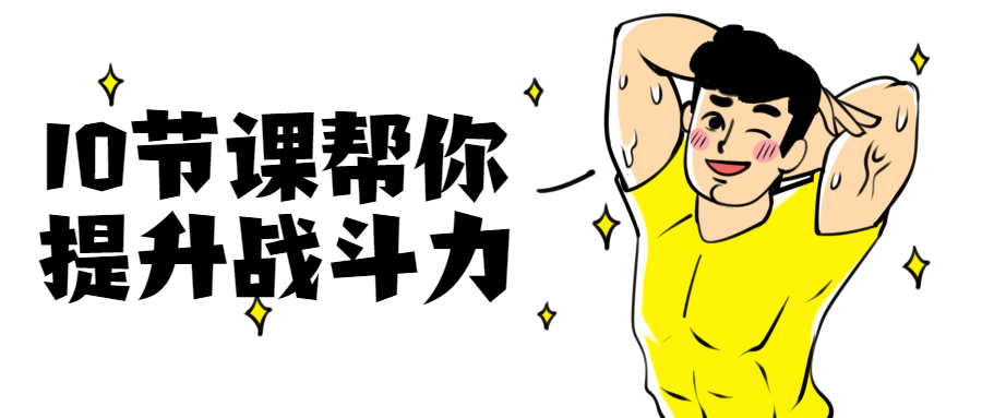 10节课帮你提升战斗力 - 友友资源