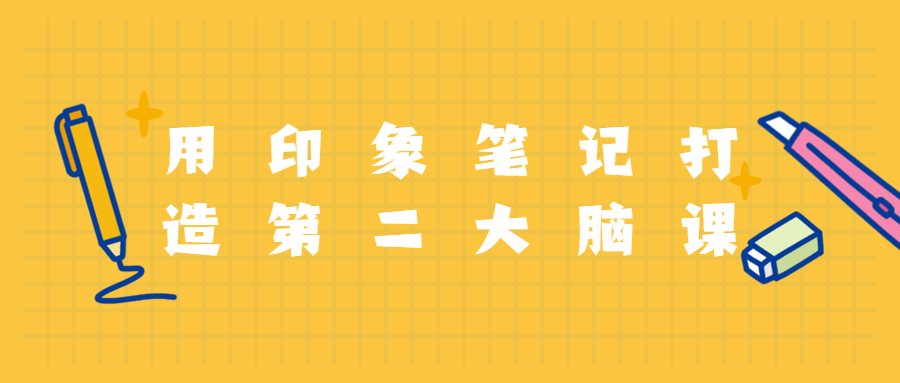 用印象笔记打造第二大脑课程 - 友友资源