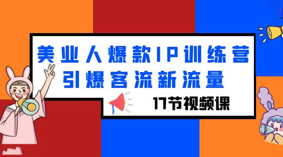 美业人爆款 IP 训练营，引爆客流新流量「 17 节视频课」 - 友友资源