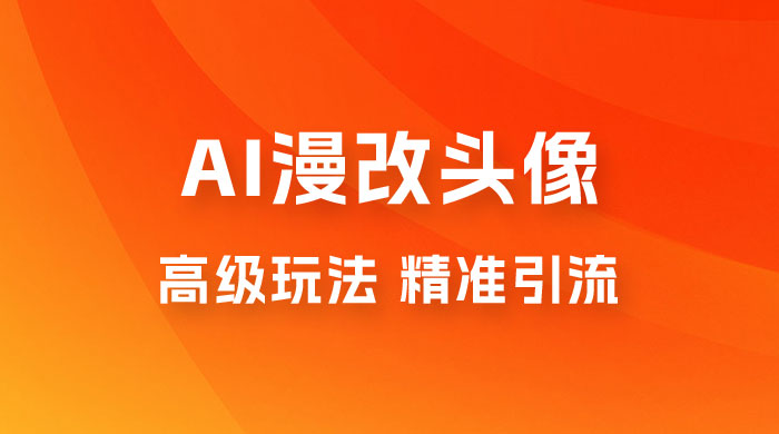 AI 漫改头像高级玩法，精准引流宝妈粉，高变现打法，单月入过万（仅揭秘） - 友友资源