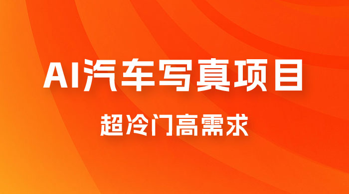 AI 绘车汽车写真项目，超冷门高需求，日入 500+ - 友友资源