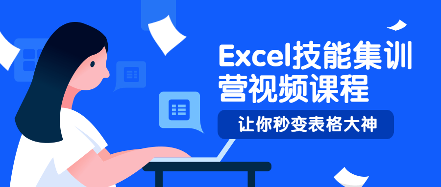 Excel技能集训营视频课程 - 友友资源