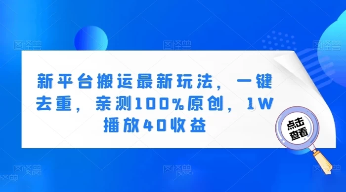 新平台搬运最新玩法，一键去重，亲测 100% 原创，1W 播放 40 收益 - 友友资源